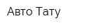 Авто-Тату