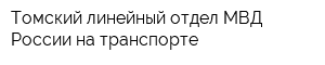 Томский линейный отдел МВД России на транспорте