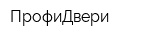 ПрофиДвери