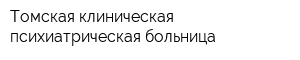 Томская клиническая психиатрическая больница