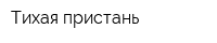 Тихая пристань