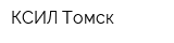 КСИЛ-Томск