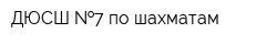 ДЮСШ  7 по шахматам