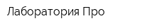 Лаборатория Про