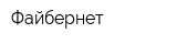 Файбернет