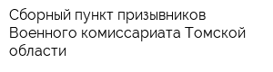 Сборный пункт призывников Военного комиссариата Томской области