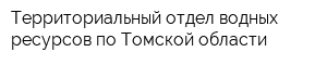 Территориальный отдел водных ресурсов по Томской области