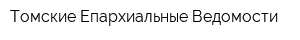 Томские Епархиальные Ведомости