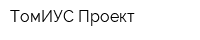 ТомИУС-Проект
