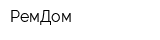 РемДом