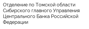 Отделение по Томской области Сибирского главного Управления Центрального Банка Российской Федерации