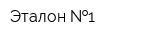 Эталон  1