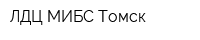 ЛДЦ МИБС-Томск