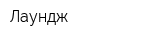 Лаундж