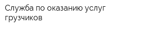 Служба по оказанию услуг грузчиков