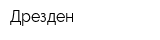 Дрезден