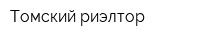 Томский риэлтор