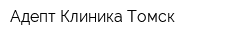 Адепт Клиника Томск