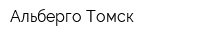 Альберго Томск