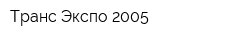 Транс-Экспо-2005