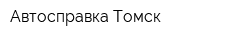 Автосправка Томск