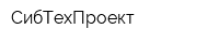 СибТехПроект
