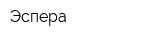 Эспера