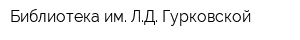 Библиотека им ЛД Гурковской