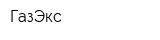 ГазЭкс