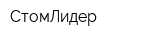 СтомЛидер