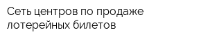 Сеть центров по продаже лотерейных билетов