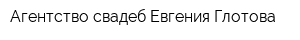 Агентство свадеб Евгения Глотова