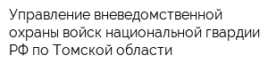 Управление вневедомственной охраны войск национальной гвардии РФ по Томской области