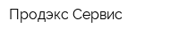 Продэкс Сервис
