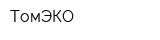 ТомЭКО