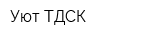 Уют ТДСК