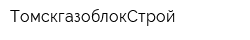 ТомскгазоблокСтрой