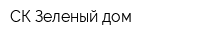 СК Зеленый дом