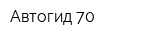 Автогид 70