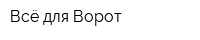 Всё для Ворот