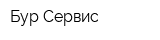 Бур-Сервис
