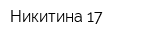 Никитина 17