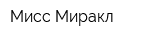 Мисс Миракл