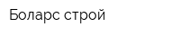 Боларс-строй