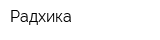 Радхика
