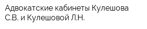 Адвокатские кабинеты Кулешова СВ и Кулешовой ЛН