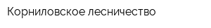 Корниловское лесничество