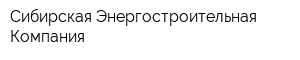 Сибирская Энергостроительная Компания