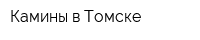 Камины в Томске