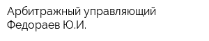 Арбитражный управляющий Федораев ЮИ